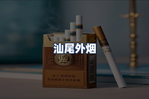 汕尾外烟
